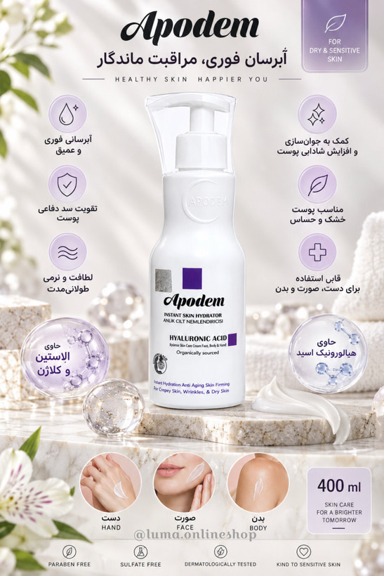 کرم آبرسان و مرطوبکننده صورت، بدن آپودم مدل هیالورونیک اسید مناسب برای انواع پوست حجم ۴۰۰میلی لیتر