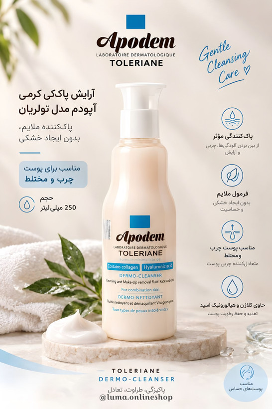 آرایش پاککن آپودم مدل تولریان مناسب برای پوست چرب و مختلط حجم 250 میلیلیتر