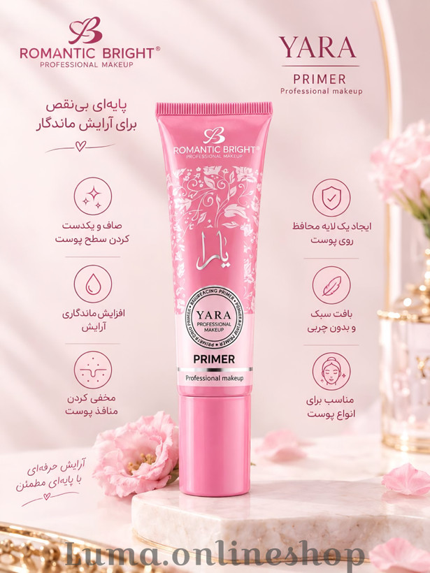 پرایمر تیوپی صورت رومانتیک برایت مدل یارا مناسب برای انواع پوست حجم 30 میلی لیتر
