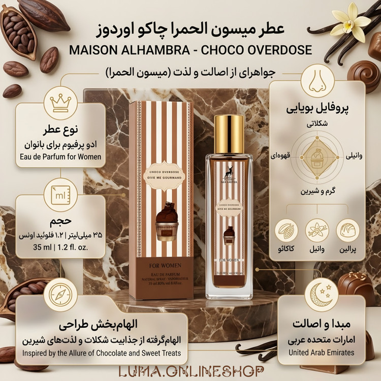 ادکلن زنانه چوکو اوردوز گیو می گورماند الحمبرا 35 میل