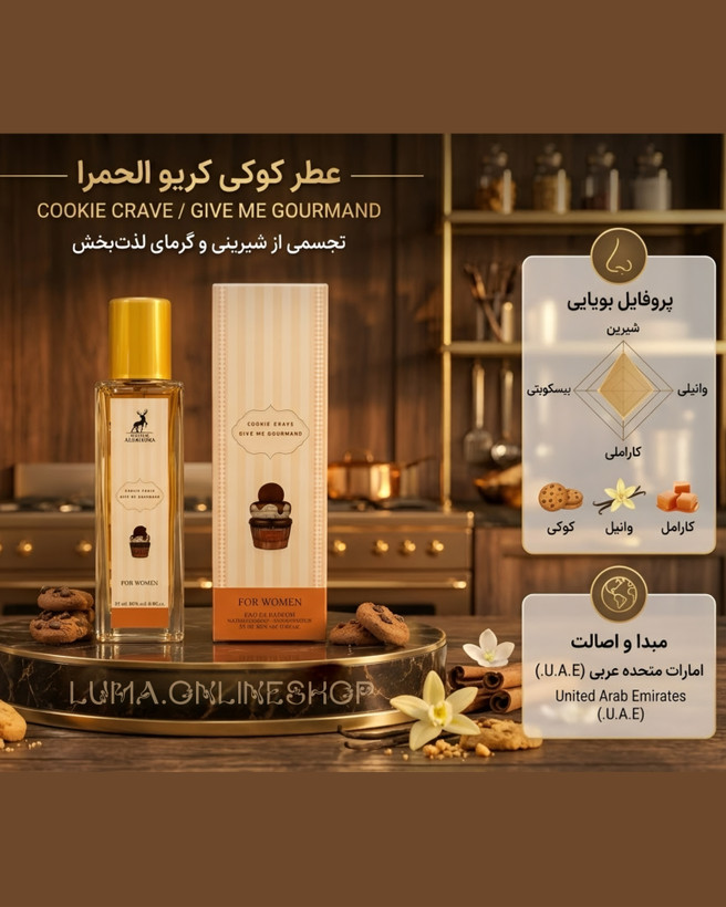 خرید و قیمت عطر زنانه کوکی کریو الحمبرا ۳۵ میل | Alhambra Cookie Crave