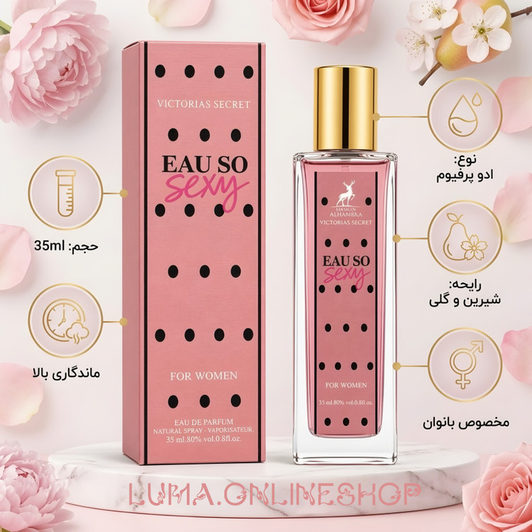 عطر زنانه او سو سکسی الحمبرا ۳۵ میل | Eau so sexy رایحه عالی و ماندگاری بالا