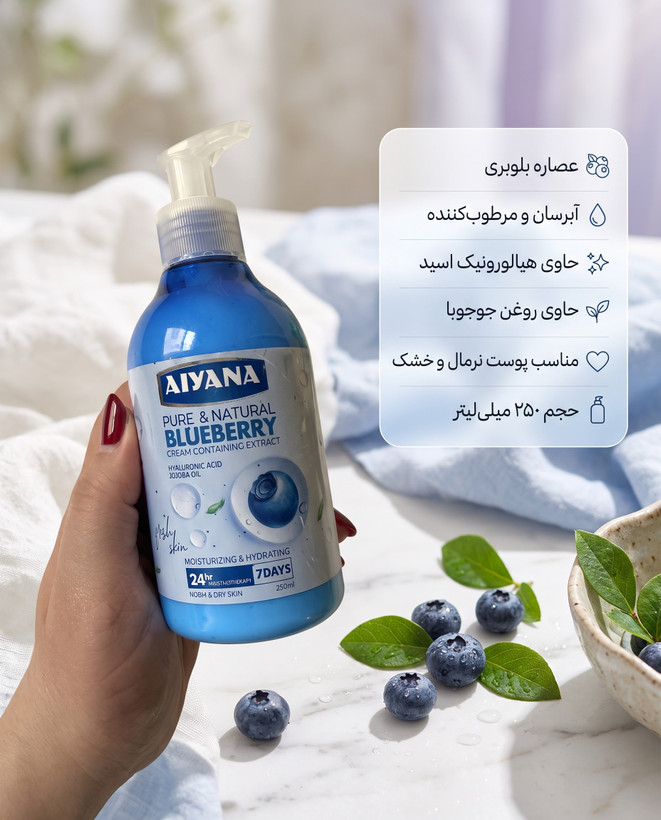 کرم آبرسان و مرطوبکننده دست و صورت آیانا (AIYANA) حجم ۲۵۰ میل در ۴ رایحه