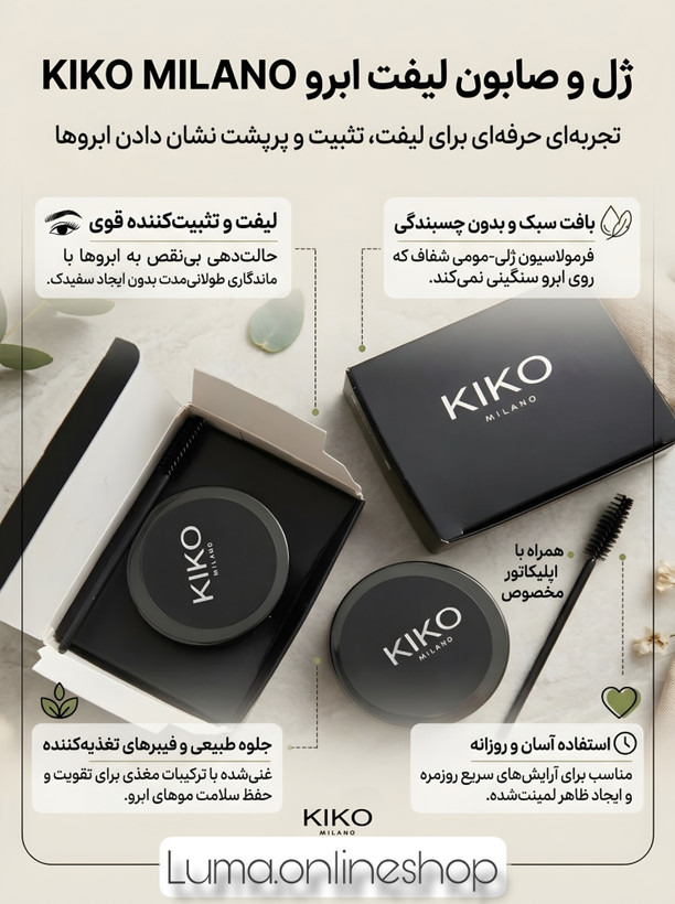ژل و صابون لیفت ابرو کیکو میلانو | تثبیتکننده قوی و بدون سفیدک (kiko MILANO)