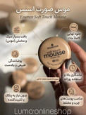 موس اسنس مدل مات کننده Soft Touch شماره ۰۱ مناسب پوست چرب وزن 16 گرم